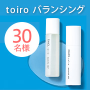 ◆秋冬に使ってほしい◆クリアにうるおうブレのない肌を目指すスキンケア「toiroバランシング」継続使用のご感想募集✨30名様