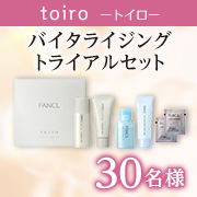 「冬になる前に乾燥対策✨悩めるエイジング世代に寄り添う多機能スキンケア「toiro バイタライジング トライアルセット」♪30名様」の画像、株式会社ファンケルのモニター・サンプル企画