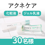 ★20代～30代の女性へ★大人ニキビの原因に根本にアプローチ✨「アクネケア 化粧液+ジェル乳液セット」2回投稿モニター30名募集♪