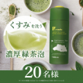 【マイクロ茶葉で角質ケア】くすみを洗う濃厚緑茶泡！茶葉・ビタミンC洗顔パウダー/モニター・サンプル企画