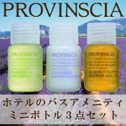 ご自宅で、優雅なホテルステイ気分♪ 南フランス産フレグランスのバスセット 【PROVINSCIA】｜ペリカン石鹸｜モニプラ