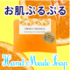 イベント「MARCHEVON【スイートオレンジ】洗いあがりぷるぷるハンドメイドソープ」の画像