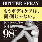「 【3秒保湿？】シアバターがスプレータイプになった「BUTTER SPRAY」」の画像、株式会社ペリカン石鹸のモニター・サンプル企画
