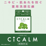 「【CICA配合石鹸ができました♪】肌あれを防ぐ薬用洗顔石鹸 CICALM(シカーム)」の画像、株式会社ペリカン石鹸のモニター・サンプル企画