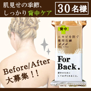 「【ビフォー／アフター大募集！】「背中ニキビを防ぐ薬用石鹸ForBack.」お試し」の画像、株式会社ペリカン石鹸のモニター・サンプル企画