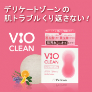「【正しく洗えてる？】デリケートゾーンの肌バリア機能をサポートする「VIO CLEAN」」の画像、株式会社ペリカン石鹸のモニター・サンプル企画