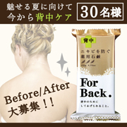 「【ビフォー／アフター大募集！】冬も！「背中ニキビを防ぐ薬用石鹸ForBack.」」の画像、株式会社ペリカン石鹸のモニター・サンプル企画