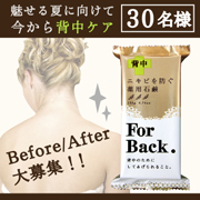 「【Before/After大募集！】背中ニキビを防ぐ薬用石鹸「ForBack.」」の画像、株式会社ペリカン石鹸のモニター・サンプル企画