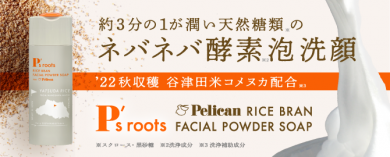 ピーズルーツ米ぬか酵素洗顔パウダー　商品ページ
