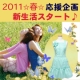 ～2011 春～　新生活スタート☆応援企画 ♪　エプロンショップ【シュクココロ】/モニター・サンプル企画
