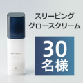 【2回投稿】眠っている間にハリ、ツヤのあるもちもち肌へ✨『スリーピング グロースクリーム』モニター30名様募集♪/モニター・サンプル企画