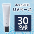UVをカットしながら日中の乾燥を防ぐ✨化粧下地としても使える日焼け止めクリーム「UVベース 30g」を30名様にプレゼント✨
