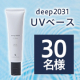 UVをカットしながら日中の乾燥を防ぐ✨化粧下地としても使える日焼け止めクリーム「UVベース 30g」を30名様にプレゼント✨/モニター・サンプル企画