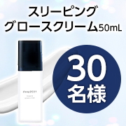 「★2回投稿★眠っているだけでハリ・ツヤのあるモチモチ肌へ✨『スリーピンググロースクリーム50mL』長期モニター30名様募集！」の画像、ドクターリセラ株式会社のモニター・サンプル企画