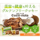 イベント「【大量募集】新グルテンフリーダイエットクッキー「ココノーラ」モニター50名様！」の画像