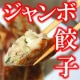 イベント「ワオ！ジャンボ餃子30個入り（約60個分）と秘伝の唐辛子味噌たれ」の画像