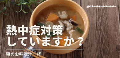 味噌汁を飲んでいますか？