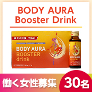 「✨働く女性にアプローチ✨元気を支えるビタミンをたっぷり補給！『BODY AURA』モニター30名様募集」の画像、新日本製薬株式会社のモニター・サンプル企画