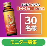 「《疲労の回復・予防に✨》栄養ドリンク『BODY AURA』Instagramモニター30名様募集！」の画像、新日本製薬株式会社のモニター・サンプル企画