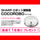 イベント「アンケート回答で「シャープのロボット掃除機COCOROBO」をプレゼント♪」の画像