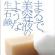 まるで美容液のような生洗顔石鹸『大阪セシボン』　モニター募集 2010.07/モニター・サンプル企画