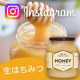 ★第33回Instagram限定★北欧生はちみつを使ったレシピ大募集！！/モニター・サンプル企画
