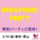 イベント「3/18東京・青山☆5組10名様特別ご招待★BRA&PEACE! PARTY☆」の画像