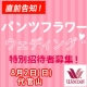 【直前特別オファー】8月2日代官山☆パンツフラワーウェディング取材ブロガー10名/モニター・サンプル企画