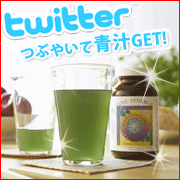 【ツイッター企画】つぶやいて、美味しいオーガニック青汁【ピュアシナジー】GET♪