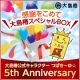 イベント「つばき～ゆ☆誕生5周年！応援メッセージの投稿で大島椿スペシャルＢＯＸプレゼント」の画像