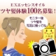イベント「大島椿でツヤ髪体験★EXエッセンスオイルを100名様に！画像で投稿してね！」の画像