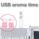 パソコンしながらアロマを楽しもう！「USB aroma time」プレゼント★/モニター・サンプル企画