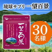 「★2回投稿★【30代～70代の方募集】機能性表示食品✨『琉球サプリ 一望百景』文字入れ投稿モニター30名様募集♪」の画像、有限会社マイケア（一望百景）のモニター・サンプル企画