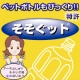 イベント「【特許登録商品】ペットボトルでそそぐ時、はねない！「そそぐット」モニター大募集！」の画像