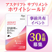 ✨事前共有イベント✨乾燥・紫外線ダメージを飲んでケアする機能性表示食品「アスタリフト サプリメント ホワイトシールド」30名様