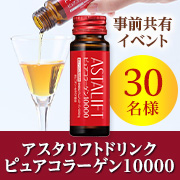 「【事前共有イベント】質と量にこだわったコラーゲンドリンク✨「アスタリフト ドリンク ピュアコラーゲン10000」モニター30名様♪」の画像、株式会社富士フイルムヘルスケアラボラトリーのモニター・サンプル企画