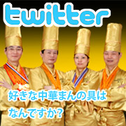 【twitter企画！】好きな中華まんの具はなんですか？つぶやきイベント♪