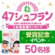 よしもと47シュフラン受賞記念イベント【50名募集】/モニター・サンプル企画