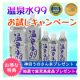 ＜限定募集3＞【温泉水99（きゅーきゅー）2L12本】試飲モニター/モニター・サンプル企画