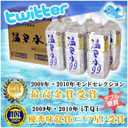 ＜twitter限定＞【温泉水99（きゅーきゅー）2L6本】試飲モニター募集♪