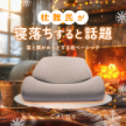 「【冬に嬉しいあったか枕♪】首と肩がホッとする枕 ベーシックの初回体験モニター10名様募集！」の画像、株式会社サバキューのモニター・サンプル企画