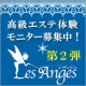 イベント「【高級エステ体験／第２弾】アットエステ編集部の駆込み寺レザンジュのエステ体験!!」の画像