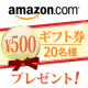 イベント「【応募時にtwitterでフォローするだけ】Amazonギフト券500円を20名」の画像