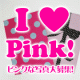 【I LOVE Pinkコンテスト！】あなたのピンクアイテムを自慢してください！/モニター・サンプル企画