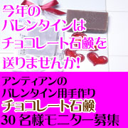 「アンティアン、バレンタイン用手作り「チョコレート石鹸」30名様モニター募集！」の画像、アンティアンのモニター・サンプル企画