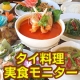 イベント「食べに来て下さい！ 【タイ料理レストラン BANDAR】 実食モニター募集！」の画像