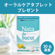 歯垢の生成を抑える】食べるオーラルケアタブレット「ナタデスカット