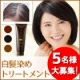 白髪用ヘアカラートリートメント【モニター5名様募集】3,240円相当プレゼント！/モニター・サンプル企画