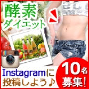 「ダイエット酵素【お試し３種セット】10名当選！『インスタグラム』に投稿しよう♪」の画像、株式会社ナチュラルガーデンのモニター・サンプル企画