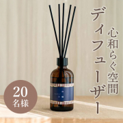 「【心和らぐひとときを♪】和の香りを楽しむ「ディフューザー」のインスタ投稿モニター20名様募集！」の画像、株式会社日本香堂のモニター・サンプル企画